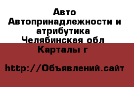 Авто Автопринадлежности и атрибутика. Челябинская обл.,Карталы г.